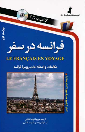 کتاب فرانسه در سفر رقعی استاندارد