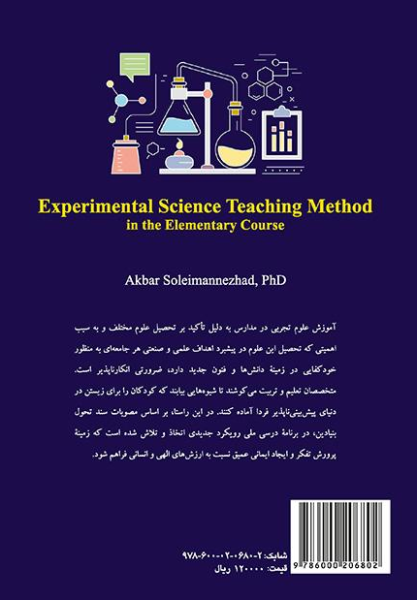 کتاب 2246 روش تدریس علوم تجربی در دوره ابتدایی سمت