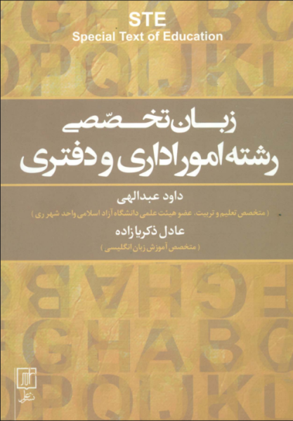 کتاب زبان تخصصی رشته امور اداری و دفتری علم