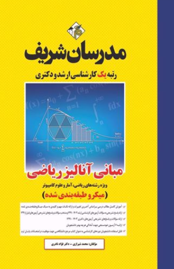 ارشد دکتری مبانی آنالیز ریاضی ویژه رشته ریاضی آمار و علوم کامپیوتر میکروطبقه بندی شده مدرسان شریف