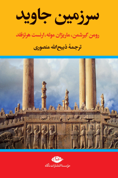 کتاب دوره 4 جلدی سرزمین جاوید نگاه