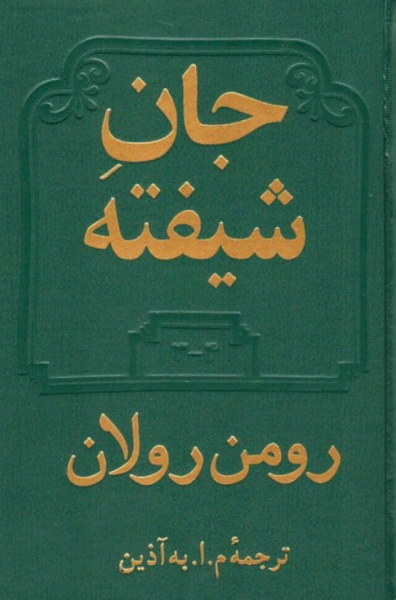 کتاب دوره 2 جلدی جان شیفته دوستان