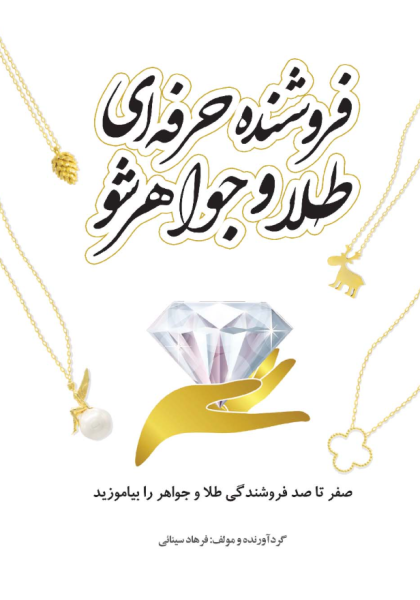 کتاب فروشنده حرفه ای طلا و جواهر شو یزدا