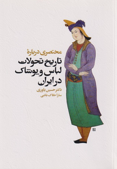 کتاب مختصری درباره تاریخ تحولات لباس و پوشاک در ایران سیمای دانش