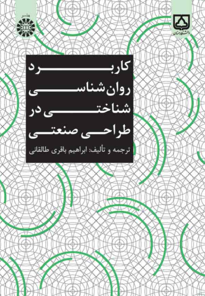 کتاب 1908 کاربرد روانشناسی شناختی در طراحی صنعتی سمت