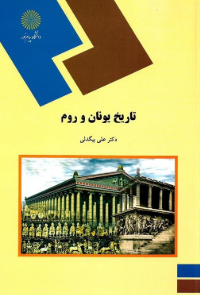 کتاب تاریخ یونان و روم پیام نور