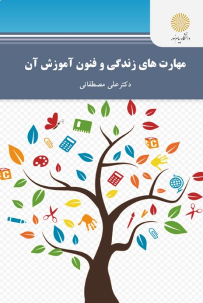 کتاب مهارت های زندگی و فنون آموزش آن پیام نور