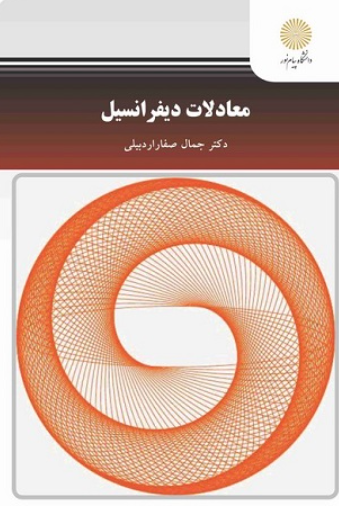 کتاب معادلات دیفرانسیل پیام نور