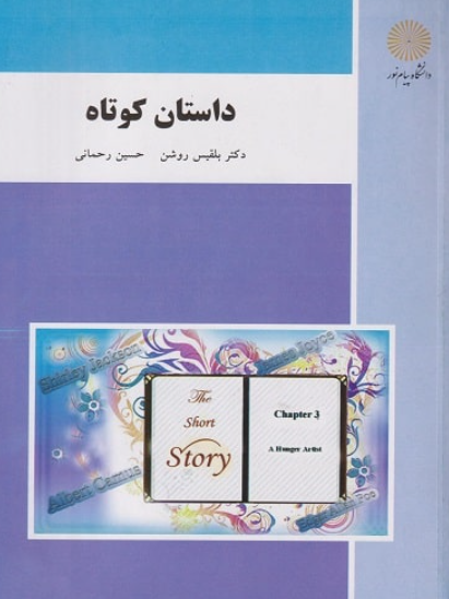 کتاب داستان کوتاه پیام نور
