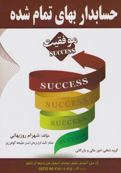 کتاب حسابدار بهای تمام شده فراز اندیش سبز