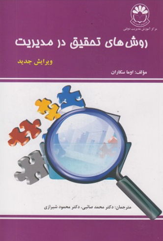 کتاب روش های تحقیق در مدیریت مرکز آموزش مدیریت دولتی