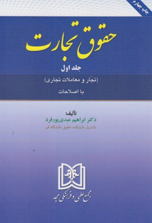 کتاب حقوق تجارت تجار و معاملات تجاری با اصلاحات جلد 1 مجد