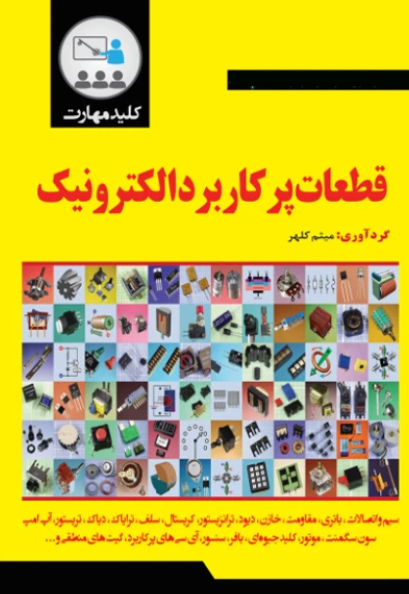 کتاب قطعات پرکاربرد الکترونیک نبض دانش