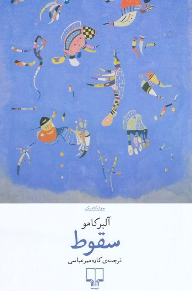 کتاب سقوط چشمه