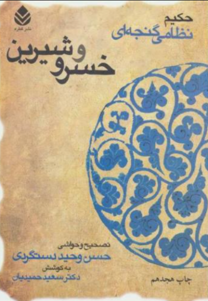 کتاب خسرو و شیرین قطره