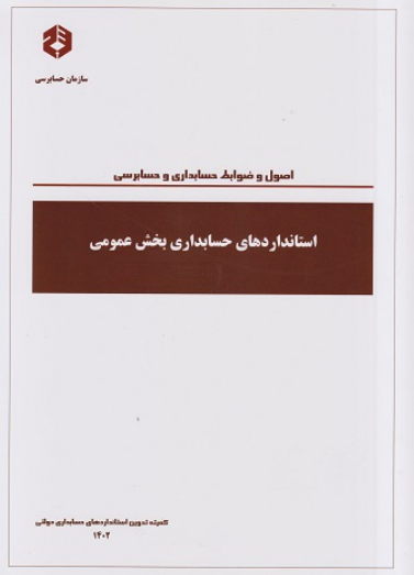 کتاب نشریه 233 استانداردهای حسابداری بخش عمومی سازمان حسابرسی