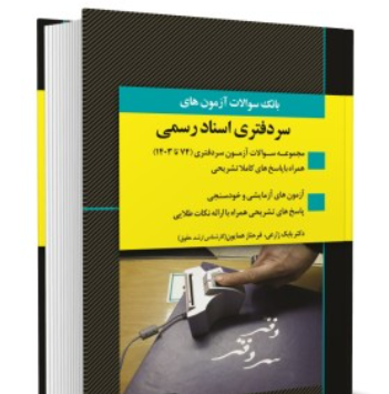 کتاب بانک سوالات آزمون های سردفتری اسناد رسمی 74 تا 1403 اندیشه ارشد