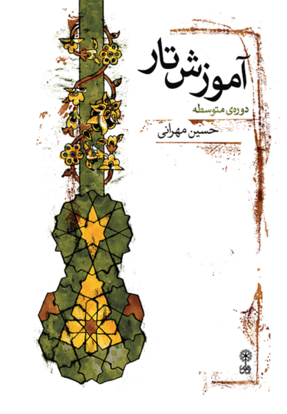 کتاب آموزش تار دوره متوسطه ماهور