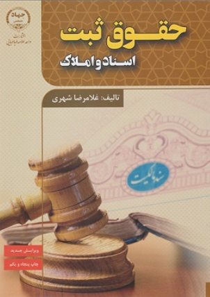 کتاب حقوق ثبت اسناد و املاک جهاد دانشگاهی