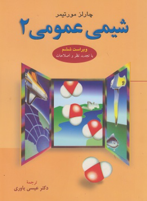 کتاب شیمی عمومی جلد 2 ویراست 6 مورتیمر علوم دانشگاهی
