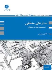 کتاب مدارهای منطقی سیستم های دیجیتال پوران پژوهش