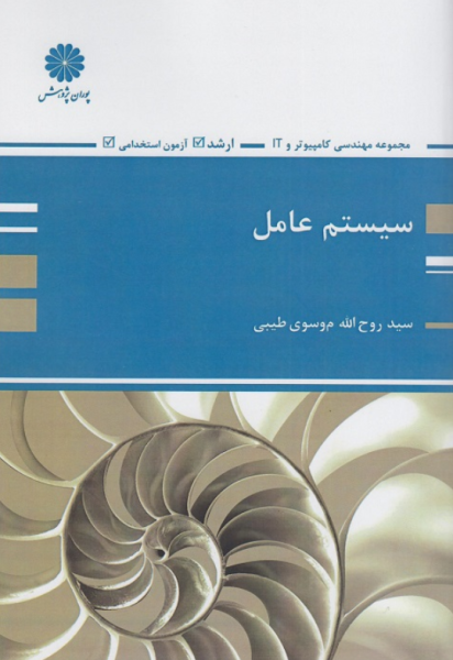 کتاب سیستم عامل پوران پژوهش