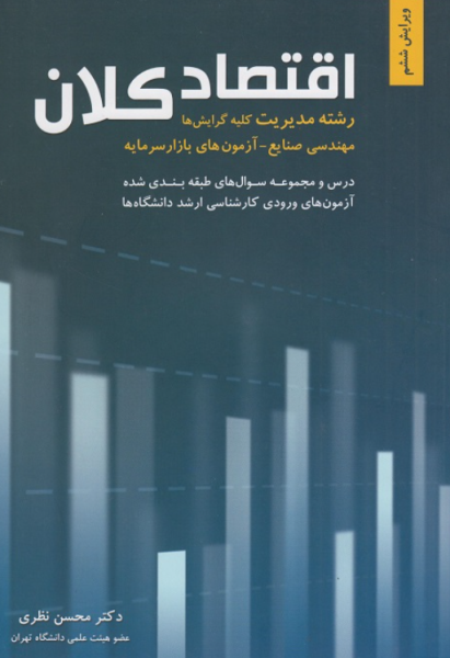 کتاب اقتصاد کلان رشته مدیریت کلیه گرایش‌ها ویرایش 6 نگاه دانش