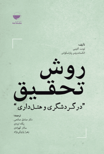 کتاب روش تحقیق در گردشگری و هتل داری مهکامه