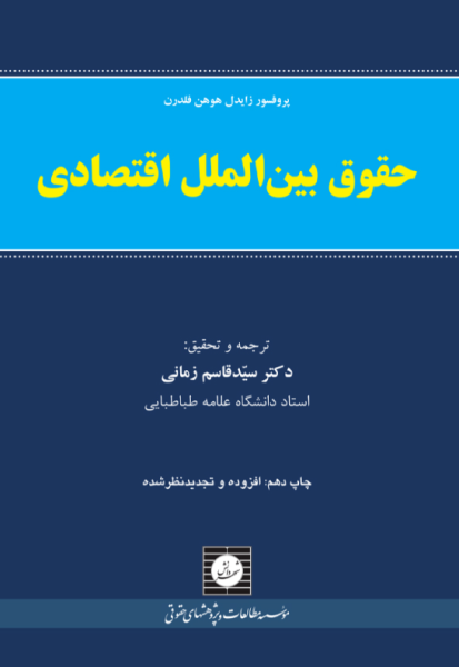 کتاب حقوق بین الملل اقتصادی شهر دانش