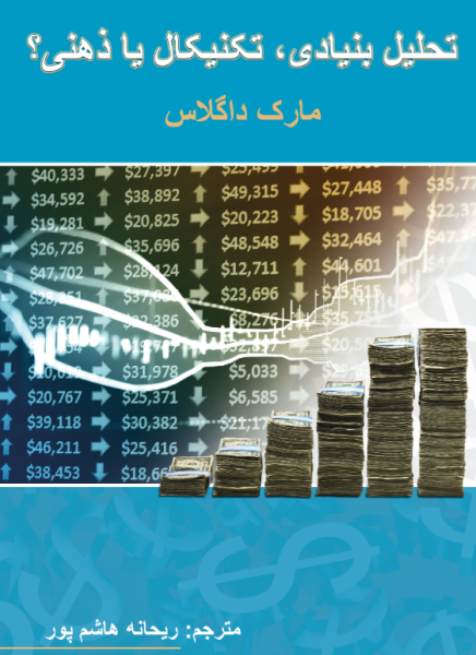 کتاب تحلیل بنیادی تکنیکال یا ذهنی چالش