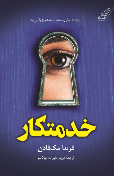کتاب خدمتکار کوله پشتی