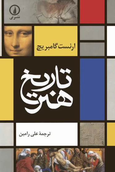 کتاب تاریخ هنر نشر نی