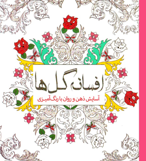 کتاب افسانه گل ها آسایش ذهن و روان با رنگ آمیزی سبزان