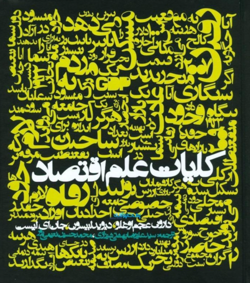 کتاب کلیات علم اقتصاد روزنه