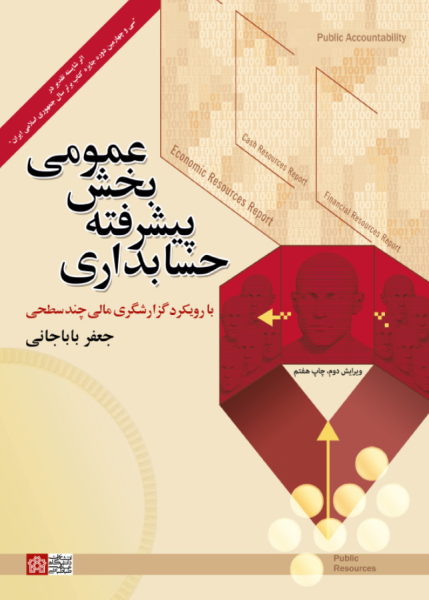 کتاب حسابداری پیشرفته بخش عمومی ویرایش 2 علامه طباطبایی
