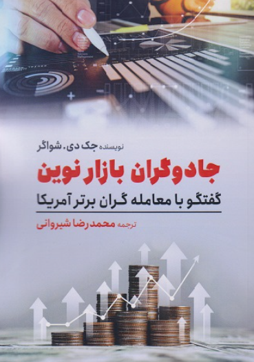 کتاب جادوگران بازار نوین گیتاتک