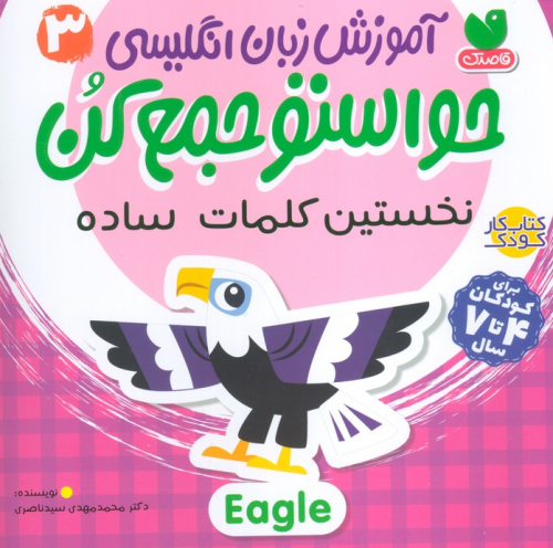 کتاب آموزش زبان انگلیسی حواستو جمع کن 3  نخستین کلمات ساده ذکر