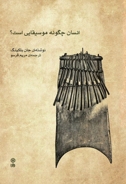 کتاب انسان چگونه موسیقایی است ماهور