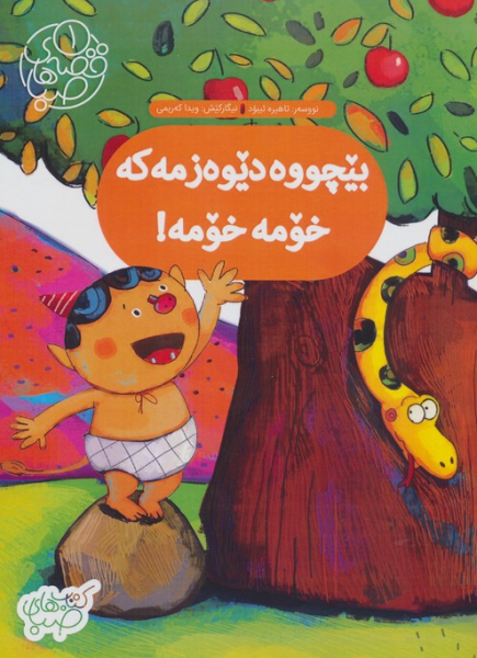 کتاب بیچووه دیوه زمه که خومه خومه شورا