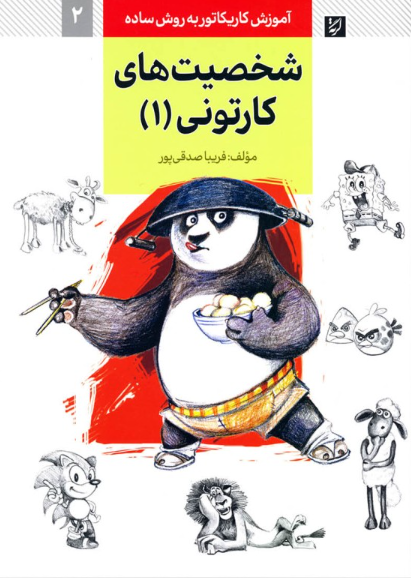 کتاب آموزش کاریکاتور به روش ساده شخصیت های کارتونی 1 گرته