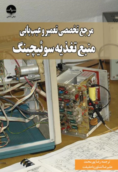 کتاب مرجع تخصصی تعمیر و عیب یابی منبع تغذیه سوئیچینگ نبض دانش