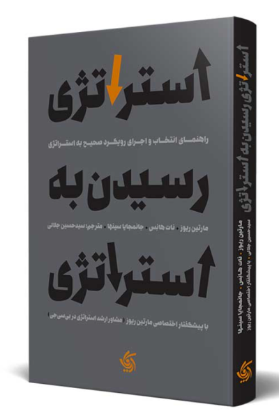 کتاب استراتژی رسیدن به استراتژی آریاناقلم