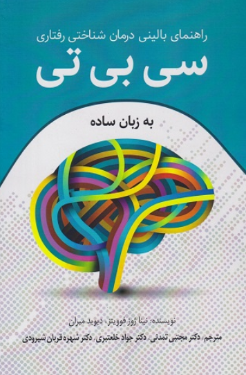 کتاب راهنمای بالینی درمان شناختی رفتاری سی بی تی به زبان ساده رابو
