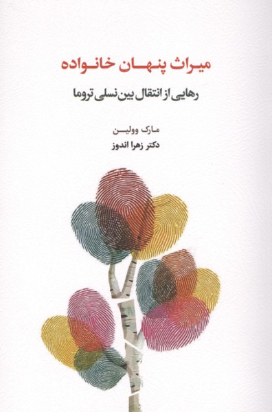 کتاب میراث پنهان خانواده اسبار