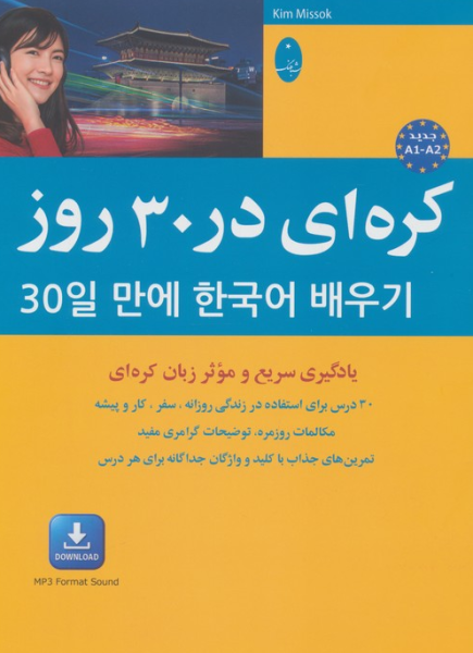کتاب کره ای در 30 روز یادگیری سریع و موثر زبان کره ای شباهنگ