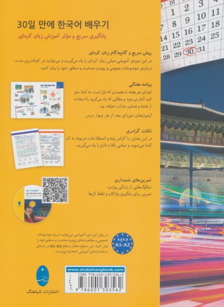 کتاب کره ای در 30 روز یادگیری سریع و موثر زبان کره ای شباهنگ