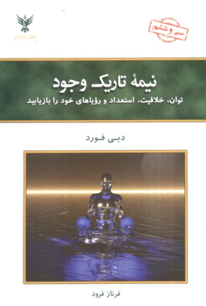 کتاب نیمه تاریک وجود توان خلاقیت استعداد و رویاهای خود را بازیابید کلک آزادگان