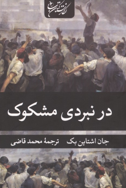 کتاب در نبردی مشکوک نگارستان کتاب