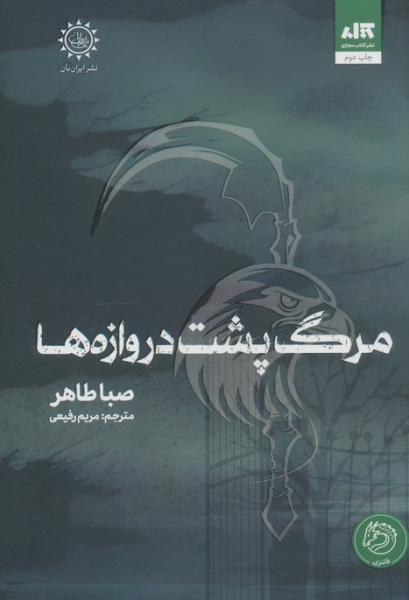 کتاب مرگ پشت دروازه ها کتاب مجازی