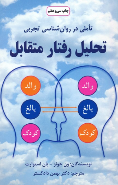 کتاب تحلیل رفتار متقابل تاملی در روان شناسی تجربی دایره